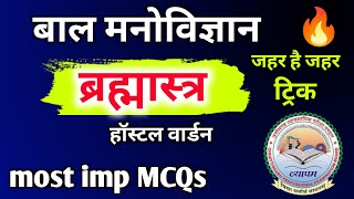 🔥 बालमनोविज्ञान संबंधित महत्वपूर्ण प्रश्न ।। छात्रावास अधीक्षक 2024 ।। [upl. by Mcspadden]