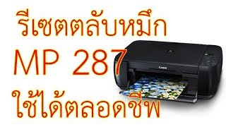 การรีเซตตลับหมึก เครื่องปริ้น mp287 ใช้ได้ตลอดชีพ วิธีเคลียร์ซับหมึก Canon MP287 [upl. by Ydolem592]