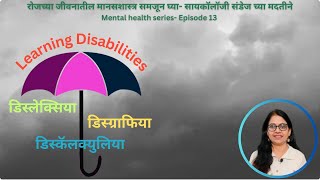 अध्ययन अक्षमता  Learning disability  Dyslexia  Dysgraphia  Dyscalculia [upl. by Mixam]