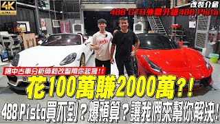 988萬的法拉利中古車搖身一變成2000萬的賽道機器？【玩MIN】ferrari 488gtb 488pista 改裝 [upl. by Ailatan]