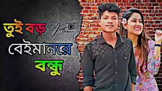 তুই বড় বেইমান রে বন্ধু Tui boro beiman re bondhu  Samz vai new song 2024 [upl. by Jonas]