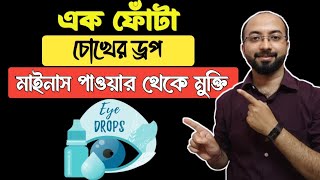 চোখের মাইনাস পাওয়ার কমানোর উপায়  Chokher power baranor upay  eye power test  Minus Power [upl. by Savil]