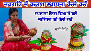 नवरात्रि में कलश स्थापना कैसे करें  Navratri Puja mein Kalash sthapna kaise karen [upl. by Maurizia]