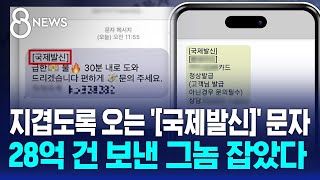 지겹도록 오는 국제발신 문자…28억 건 보낸 그놈 잡았다  SBS 8뉴스 [upl. by Eitsrik]