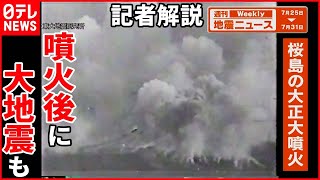 【解説】富士山麓で震度3の地震 桜島噴火警戒レベル5の理由は？『週刊地震ニュース』 [upl. by Nosnor768]