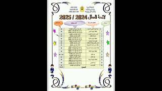 لائحة العطل المدرسية 2024  2025 [upl. by Delsman]