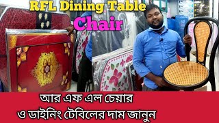 RFL Dining table আর এফ এল ডাইনিং টেবিলের সকল কালার দেখুন এবং দাম জানুন। [upl. by Nels]