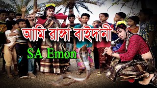 আমি রাঙ্গা বাইদানী। Ami Ranga Baidani। Dance By SA Emon [upl. by Adrell]