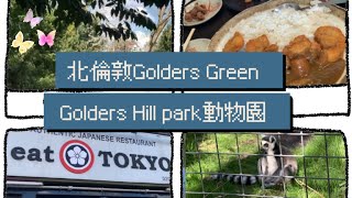 北倫敦 Golders GreenGolders Hill Park 動物園 Eat Tokyo With subtites [upl. by Yhtomiht]