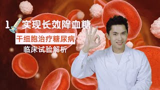 干细胞如何在临床上为糖尿病患实现长效降血糖？How stem cells control blood glucose on type 2 diabetes longterm clinically？ [upl. by Aihsena477]