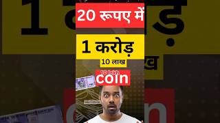 20 रूपए मैं 1 करोड़ coin crypto bitcoin shorts [upl. by Louella]