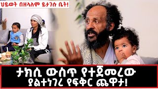 ወዲያው እሷን እንደማገባ ወሰንኩያልታሰበው ገጠመኝ [upl. by Ahsanat]