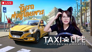 LIVE TAXI LIFE  ขับแท็กซี่ทั่วเมือง [upl. by Maddox620]