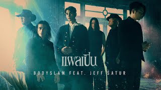 แผลเป็น  bodyslam FeatJeff Satur「Official MV」 [upl. by Ellswerth]