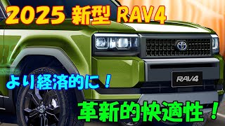 ２０２５年 新型 RAV4 超進化、フルモデルチェンジ情報。新世代パワートレインを搭載。内装の革新的快適性！ [upl. by Knoll]