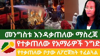 ethio news zena ኢትዮ ኒውስ ዜና ምርካቶ የእሳት አደጋ October 22 2024 [upl. by Drahser]