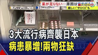 黴漿菌流感病毒新冠變異株一起來 日本醫護憂三重疫情 大量病人湧入 檢測工具抗生素止咳藥快沒了｜非凡財經新聞｜20241202 [upl. by Ros]