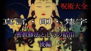 呪術大全［真言・印・梵字］密教修法としての結印・後編 [upl. by Ateekahs]