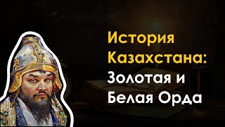 15 История Казахстана  Золотая и Белая Орда [upl. by Aurore]