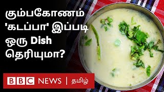 Kumbakonam Kadappa ருசித்திருக்கிறீர்களா ஏன் ஸ்பெஷல்  Tamil Food Series  03 [upl. by Retsila691]