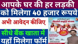 सरकार दे रही है बेटियों को 40 हजार रुपए। अभी आवेदन कीजिए। Savitribai Phule Yojana Appviralvideo [upl. by Anib]