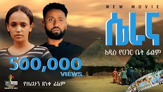 “ሴራና” የአገር ቤት ሙሉ የፍቅር ፊልም  “Serana” Full Ethiopian Movie 2024 New Ethiopian Best Romantic Movie [upl. by Pillyhp]