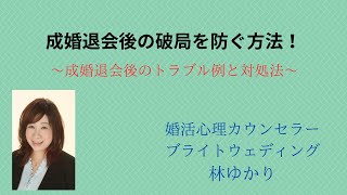 成婚退会後の破局を防ぐ方法！～成婚退会後のトラブル例と対処法～ [upl. by Acebber]