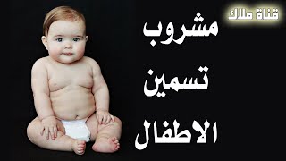 المشروب الرهيب لتسمين الاطفال الرضع بسرعه وفتح الشهية من الشهر الثاني [upl. by Charis]