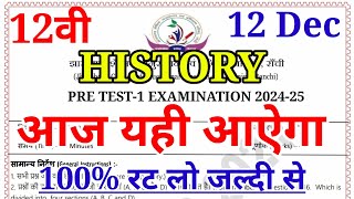 12 DEC का वायरल प्रश्न जल्दी से देख लो History Important Question  Class 12th History VVI MCQ [upl. by Auhel]