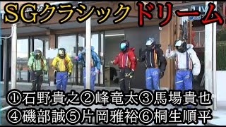 【SGクラシック競艇】ドリーム①石野貴之②峰竜太③馬場貴也④磯部誠⑤片岡雅裕⑥桐生順平 [upl. by Ycnuahc981]