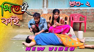 Khitei kai খণ্ড২।।Season 2।।khitei kai assamese comedyAssamese new video 2020 [upl. by Nerehs239]