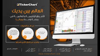 إصدار جديد من تكرتشارت لايف  الأسواق الإقليمية والعالمية في منصة واحدة مجاناً [upl. by Druci]