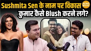 Shushmita Sen का नाम सुनते क्यों Blush करने लगे Actor Vikas Kumar  NewsBook [upl. by February]