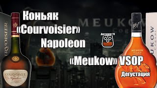 Коньяк Meukow Меуков VSOP и Courvoisier Napoleon 18 [upl. by Einnij]