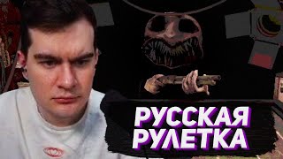 РУССКАЯ РУЛЕТКА С ДРОБОВИКОМ  БРАТИШКИН В Buckshot Roulette [upl. by Ondrej]