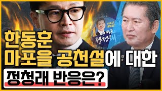 최경영의 최강시사 한동훈 마포을 공천설에 대한 정청래 반응은  정청래 최고위원 더불어민주당｜KBS 230704 방송 [upl. by Eob]