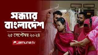 সন্ধ্যার বাংলাদেশ  Latest Bulletin  Sondhar Bangladesh  25 September 2024  7 PM  Jamuna TV [upl. by Nnaeirelav]