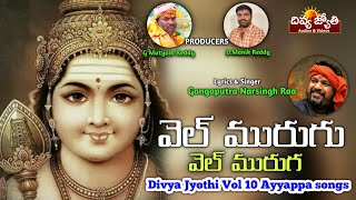 Subramanya Swamy Devotional Songs  Vel Muruga Vel Muruga Song  Divya Jyothi Audios And Videos [upl. by Akemehc323]