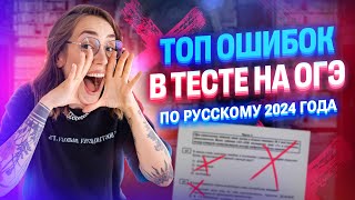 ТОП ОШИБОК в тесте на ОГЭ по русскому 2024 года  Мария Коршунова  100балльный репетитор [upl. by East756]