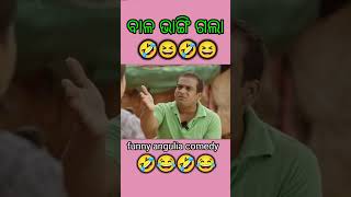 ବାଳ ଭାଙ୍ଗି ଗଲାangulia bunty comedycomedy duniyayoutubeshorts comedy viral [upl. by Paapanen]