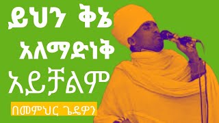 ይህን ቅኔ ያለማድነቅ አይቻልምHaile the begena tube [upl. by Yerhpmuh]