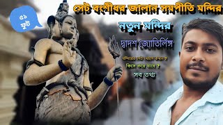 হাওড়াতে সবথেকে বড় শিবের মূর্তি  Naya Mandir Howrah Salkia  TravelWithKoushik travelwithkou [upl. by Cadell914]