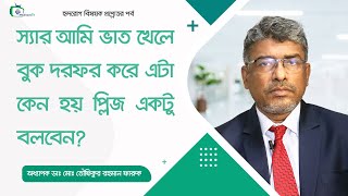 স‍্যার আমি ভাত খেলে বুক দরফর করে এটা কেন হয় প্লিজ একটু বলবেন [upl. by Aztiraj]