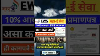 असे काढा EWS प्रमाणपत्र  EWS CERTIFICATE EWS certificate online apply tredingshorts varalshorts [upl. by Benji]