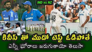 What will be the situation if team India loses in the third test against New Zealand [upl. by Baseler]