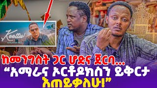 quotከመንግስት ጋር ሆድና ጀርባ አማራና ኦርቶዶክስን ይቅርታ እጠይቃለሁquot [upl. by Yensehc]