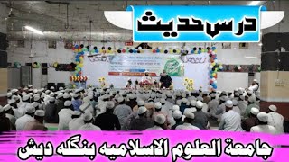 Dars e Hadees  AlMarkaz Ul Islami Jamiat Ul Uloom Islamia Bangladesh [upl. by Pitts357]