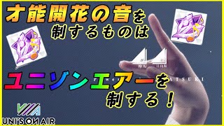 【ユニゾンエアー】才能開花の音大事にしてますか？使い方について解説します！【ユニエア】 [upl. by Ytineres]