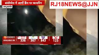 Jammu Kashmir Army Camp Attack बांदीपोरा में आर्मी कैंप पर फायरिंग Budgam Terror RJ18NEWSJJN [upl. by Burnaby]