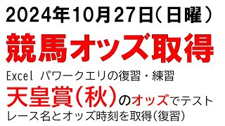 LIVE 【Excel Power Query】天皇賞秋を例にレース名と時刻も取得する方法 復習 JRA単勝オッズを取得 天皇賞秋を例題にしてレース名と時刻を取得する [upl. by Celesta]